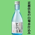 山本本家　京舞妓　生貯蔵酒　300ml