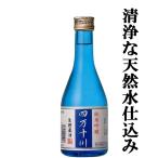 「四万十川の清流仕込み！」　四万十川　純米吟醸酒　300ml