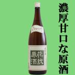 【太閤豊臣秀吉が愛飲した大阪の銘酒！】　天野酒　花紋原酒　1800ml