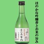 【ほのかな吟醸香とお米の旨みが最高】　貴仙寿　純米吟醸　吉兆　山田錦　精米歩合60％　300ml(4)