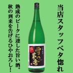 ■■【ご予約！9月8日以降発送！】【早くも秋の風物詩到来！】雪の茅舎　山廃純米　ひやおろし　原酒仕込み　山田錦＆秋田酒こまち　精米歩合65％　1800ml(1)