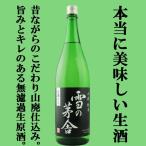 ■■【限定入荷しました！】【程よい酸と喉越しのキレが抜群！】 雪の茅舎　山廃純米　生酒　原酒仕込み　山田錦＆秋田酒こまち　精米歩合65％　1800ml