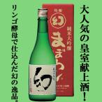 ■■【限定入荷しました！】【リンゴ酵母で仕込んだ皇室献上酒！】　誠鏡　まぼろし赤箱(幻赤箱)　純米大吟醸　リンゴ酵母　山田錦　精米歩合45％　720ml(4)