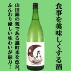 ■■【超限定！蔵の在庫は既に完売！】【山田錦の従妹的存在の酒米使用！】　月山　純米吟醸　改良雄町　無濾過原酒　16度　1800ml