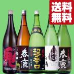 【送料無料・日本酒　飲み比べセット】奈良県の有名蔵「春鹿」の日本酒　1800ml　5本飲み比べセット(北海道・沖縄は送料+990円)