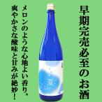 【限定入荷しました！】【メロンのような香り！爽やかな酸味と甘味！】　長龍　夏吟　純米吟醸　精米歩合60％　1800ml(1)