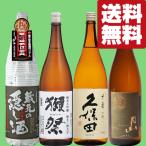 【送料無料・日本酒　飲み比べセット】　品評会レベル！ワンランク上の獺祭！＆久保田＆金賞受賞蔵　1800ml×4本セット(北海道・沖縄は送料+990円)