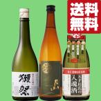 ■■【送料無料・日本酒　飲み比べセット】世界最高峰の獺祭　VS　金賞受賞多数の名門蔵　720ml　3本セット(北海道・沖縄は送料+990円)