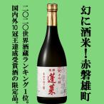 ■■【ANAファーストクラス採用酒の限定品！】【幻の酒米、赤磐雄町使用！】　蓬莱　純米吟醸　家伝手造り　赤磐雄町　精米歩合55％　720ml(四合瓶)