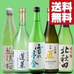 【送料無料・日本酒　飲み比べセット】ファーストクラス採用酒＆コスパ最強大吟醸酒　当店厳選日本酒飲み比べセット　720ml×5本(北海道・沖縄は送料+990円)