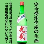 ■■【限定入荷しました！】【フワッと香る上品な吟醸香と柔らかな旨味が絶品！】　光武　純米吟醸　直汲み生　精米歩合45％　720ml