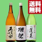 ショッピング日本酒 ■■【送料無料・日本酒　飲み比べセット】獺祭＆久保田が入った大ヒット酒　VS　ANAファーストクラス採用酒　1800ml×3本セット(北海道・沖縄は送料+990円)