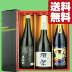 【送料無料・日本酒　ギフトセット】　獺祭39＆久保田＆世界1位の蔵の純米大吟醸　720ml×3本セット(雅・豪華ギフト箱入り)(北海道・沖縄は送料+990円)