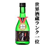 ■■【日本国大使館・領事館で唯一普通酒で供さる酒】　上撰　蓬莱　飛騨ほまれ　精米歩合68％　300ml