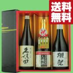 【送料無料・日本酒 ギフトセット】ワンランク上の獺祭三割九分!&久保田千寿入り 720ml×3本セット(雅・豪華ギフト箱入り)(北海道・沖縄は送料+990円)