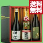 ショッピング獺祭 【送料無料・日本酒　ギフトセット】獺祭　VS　金賞受賞多数の名門蔵　720ml×3本セット(雅・豪華ギフト箱入り)(北海道・沖縄は送料+990円)