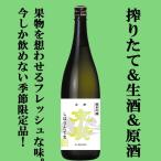 ■■【限定入荷しました！】【ワイングラスでおいしい日本酒アワード金賞受賞！】　末廣　しぼりたて　純米吟醸　生酒・原酒　精米歩合60％　1800ml