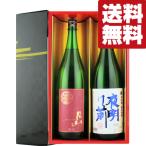 【送料無料・日本酒 　ギフトセット】島根＆長野の激