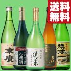 ショッピングANA 【送料無料・日本酒　飲み比べセット】ANAファーストクラス採用のお酒＆バラエティー豊かな味わいのお酒！　720ml×5本セット(北海道・沖縄は送料+990円)