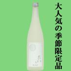 ■■【ご予約！4月25日以降発送！】【爽やかな酸味とシャープでキレのある夏酒！】　月山　涼夏　純米酒　五百万石　精米歩合70％　720ml