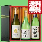 ショッピングANA 【送料無料・日本酒　ギフトセット】　ANAファーストクラス採用酒＆金賞受賞酒　720ml×3本セット(雅・豪華ギフト箱入り)(北海道・沖縄は送料+990円)