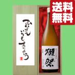 【送料無料・ギフトに最適！】父の日「お父さんいつもありがとう」　獺祭　純米大吟醸　45　1800ml「豪華桐箱入り」(北海道・沖縄は送料+990円)