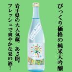 あさ開純米大吟醸ハレの日夏酒生貯蔵...