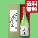 ■■【送料無料・ギフトに最適！】新年ご挨拶「今年もよろしく」　蓬莱　純米吟醸　家伝手造り　720ml「豪華桐箱入り」(北海道・沖縄は送料+990円)