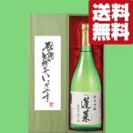 ■■【送料無料・ギフトに最適！】御礼「感謝の気持ちでいっぱい」　蓬莱　純米吟醸　家伝手造り　720ml「豪華桐箱入り」(北海道・沖縄は送料+990円)