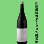 【山田錦の中で最高峰