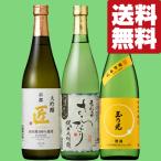 【送料無料・日本酒 　飲み比べセット】　日本屈指の酒どころ「京都伏見」の味を堪能できる日本酒　720ml　3本　飲み比べセット　(北海道・沖縄は送料+990円)