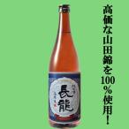 【高価な山田錦を100％使用した非常に贅沢な純米酒！】　長龍　純米酒　山田錦100％　720ml