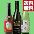 ■■【送料無料・日本酒　飲み比べセット】　珠玉の限定高級酒　純米大吟醸＆純米吟醸　720ml×3本セット(北海道・沖縄は送料+990円)