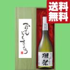 【送料無料・ギフトに最適!】父の日「お父さんいつもありがとう」 獺祭 三割九分 純米大吟醸 720ml「豪華桐箱入り」(北海道・沖縄は送料+990円)