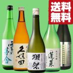 【送料無料・日本酒　飲み比べセット】　獺祭＆久保田　VS　ANAファーストクラス採用酒＆雪の茅舎＆金賞受賞蔵の限定酒　720ml×5本(北海道・沖縄は送料+990円)