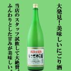 ■■【大発見！こんなに美味しいにごり酒があったとは・・・。】　桜うづまき　にごり酒　精米歩合70％　甘口　1800ml