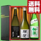 【限定入荷しました!】【送料無料・日本酒 ギフト】 獺祭入り!全て純米大吟醸 720ml×3本(雅・豪華ギフト箱入り)(北海道・沖縄は送料+990円)