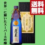 【送料無料！】【獺祭より人気！】　蓬莱　
