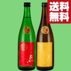 【限定入荷しました!】【送料無料・日本酒 飲み比べ】 獺祭超えの!名門蔵の熟成ひやおろしセット! 720ml×2本セット(北海道・沖縄は送料+990円)