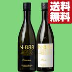 【限定入荷しました!】【送料無料・日本酒 飲み比べセット】 バカ売れN-888の生酒入り! 720ml×2本(北海道・沖縄は送料+990円)(クール便推奨)
