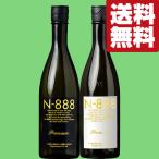 ■■【限定入荷！】【送料無料・日本酒　飲み比べセット】　先行発売でバカ売れのN-888の生酒入り！　720ml×2本(北海道・沖縄は送料+990円)(クール便推奨)