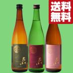 ■■【送料無料・日本酒　飲み比べセット】　獺祭超えの味わい！海外からも大注目の「出雲月山」を堪能！　720ml×3本セット(北海道・沖縄は送料+990円)