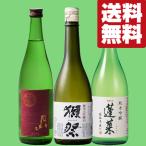 【送料無料・日本酒　飲み比べセット】　「獺祭」入り！最高ランクの日本酒を贅沢に楽しむ純米吟醸＆純米大吟醸　720ml×3本(北海道・沖縄は送料+990円)