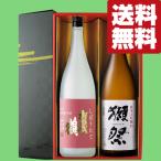 【ご予約！11月6日以降発送！】【送料無料・日本酒　ギフトセット】獺祭＆賀茂鶴しぼりたて　1800ml×2本(雅・豪華ギフト箱入り)(北海道・沖縄は送料+990円)