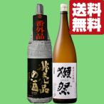 【ご予約！10月15日以降発送！】【送料無料・日本酒　飲み比べセット】　獺祭＆十四代に味が酷似と大人気のお酒！　1800ml×2本(北海道・沖縄は送料+990円)