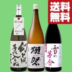 【ご予約！11月中旬以降発送！】【送料無料・日本酒　飲み比べセット】【クール便！】獺祭VS蓬莱＆雪の茅舎の生酒　1800ml×3本(北海道・沖縄は送料+990円)
