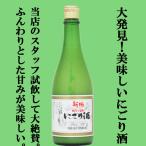 ■■【大発見！こんなに美味しいにごり酒があったとは・・・。】　桜うづまき　にごり酒　精米歩合70％　甘口　720ml