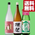 【限定入荷しました！】【送料無料・日本酒　飲み比べセット】　獺祭VS蓬莱＆賀茂鶴のしぼりたて　1800ml×3本(北海道・沖縄は送料+990円)