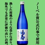 【ノーベル賞公式行事で振る舞われる銘酒！様々な日本酒コンテストで金賞受賞！桜桃のようなほのかな甘い香り！】　神戸酒心館　福寿　純米吟醸　720ml