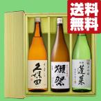 【送料無料・日本酒 ギフトセット】 獺祭&久保田 VS ANAファーストクラス採用酒 1800ml×3本セット(豪華ギフト箱入り)(北海道・沖縄は送料+990円)